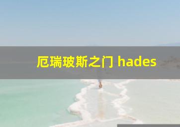 厄瑞玻斯之门 hades